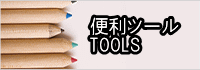 �֗��c�[�� TOOLS